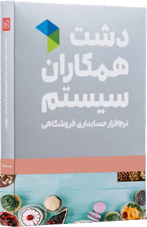 نرم افزار حسابداری دشت