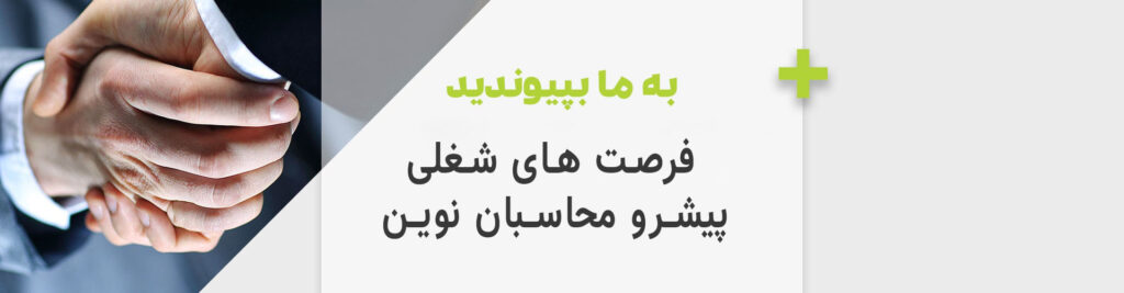 همکاری با پیشرو محاسب نویان